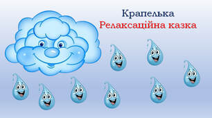 Релаксаційні казки "Крапелька"