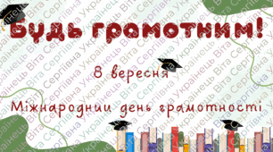 Міжнародний день грамотності. 🕊️ Матеріали до Міжнародного дня грамотності.