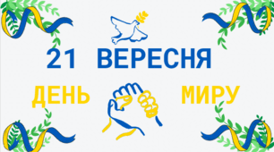 День миру. Матеріали до дня миру.