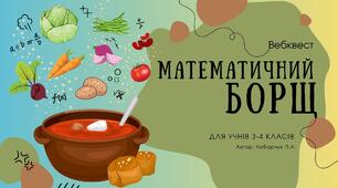 Математичний борщ