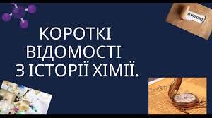 Історія розвитку хімічної науки. 