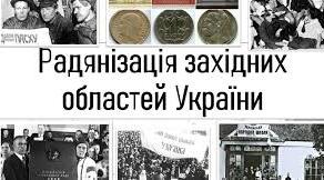 Завершення радянізації західних областей УРСР