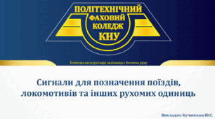Сигнальні знаки для позначення поїздів