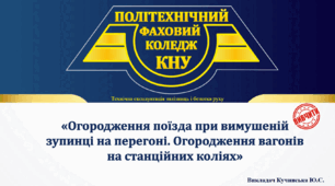 Огородження рухомого складу на станційних коліях та при вимушеній зупинці на перегоні