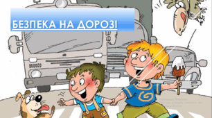 Безпека на дорозі