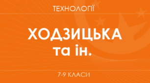 Навчальна програма з індексами -"Технології"  8 клас ( за Ходзицькою)