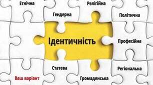 Що таке ідентичність? Соціалізація особистості
