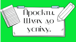 Що таке проєкти? Презентація для 5 класу. STEM.