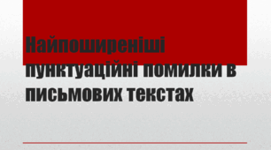 Найпоширеніші пунктуаційні помилки в письмових текстах