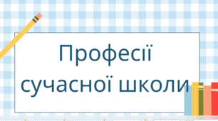 Професії моєї сучасної школи. 5 клас. STEM.