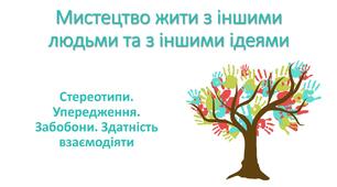 Презентація "Мистецтво жити з іншими людьми та з іншими ідеями. Стереотипи. Упередження. Забобони. Здатність взаємодіяти"