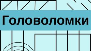 Головоломки