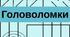 Головоломки