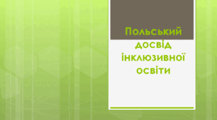 Польський досвід інклюзивної освіти