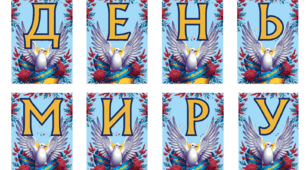 Напис - розтяжка "День миру"
