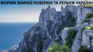Презентація до уроку: "ФОРМИ ЗЕМНОЇ ПОВЕРХНІ ТА РЕЛЬЄФ УКРАЇНИ"