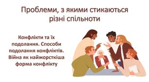 Презентація "Проблеми, з якими стикаються різні спільноти. Конфлікти та їх подолання. Способи подолання конфліктів. Війна як найжорсткіша форма конфлікту"