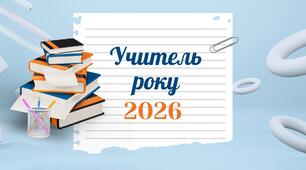 Учитель року- 2026