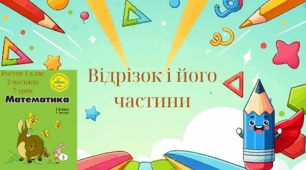 Росток 1 клас 2 частина 7 урок Відрізок і його частини