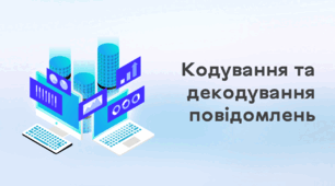 Презентація до уроку за темою "Опрацювання даних як інформаційний процес. Кодування та декодування повідомлень"