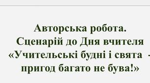 Авторська робота.  Сценарій до Дня вчителя «Учительські будні і свята  - пригод багато не бува!»