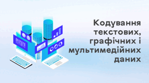 Презентація до уроку за темою "Кодування текстових і графічних даних"