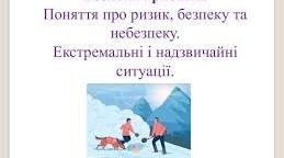 Безпека і ризики людини