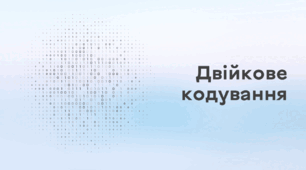 Презентація до уроку за темою "Двійкове кодування"