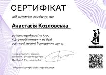  Курс "Штучний інтелект"