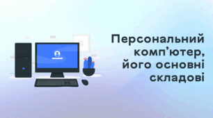 Презентація до уроку за темою "Персональний комп’ютер, його основні складові"