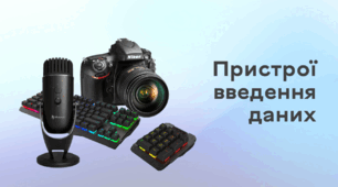 Презентація до уроку за темою "Пристрої введення даних"