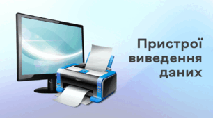 Презентація до уроку за темою "Пристрої виведення даних"