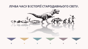 Лічба часу в історії Стародавнього світу