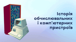 Презентація до уроку за темою "Історія обчислювальних і комп'ютерних пристроїв"