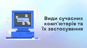 Презентація до уроку за темою "Види сучасних комп'ютерів та їх застосування"