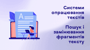 Презентація до уроку за темою "Системи опрацювання текстів. Пошук і замінювання фрагментів тексту"