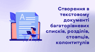 Презентація до уроку за темою "Створення в текстовому документі багаторівневих списків, розділів, стовпців, колонтитулів"