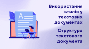Презентація до уроку за темою "Використання стилів у текстових документах. Структура текстового документа"