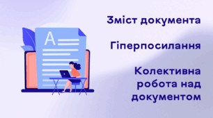 Презентація до уроку за темою "Зміст документа. Гіперпосилання. Колективна робота над документом"