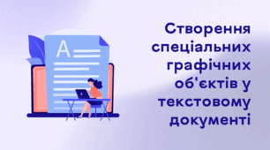 Презентація до уроку за темою "Створення спеціальних графічних об'єктів у текстовому документі"