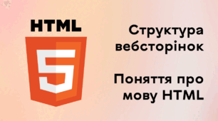 Презентація до уроку за темою "Структура вебсторінок. Поняття про мову НТML"