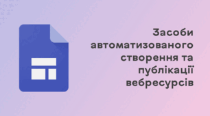 Презентація до уроку за темою "Засоби автоматизованого створення та публікації вебресурсів"