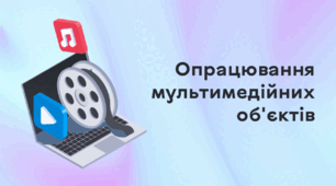 Презентація до уроку за темою "Опрацювання мультимедійних об'єктів"