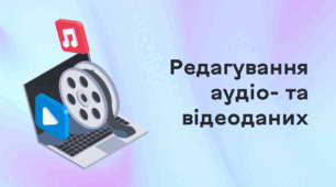 Презентація до уроку за темою "Редагування аудіо- та відеоданих"
