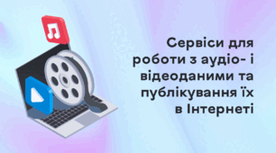 Презентація до уроку за темою "Сервіси для роботи з аудіо- і відеоданими та публікування їх в Інтернеті"