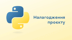 Презентація до уроку за темою "Налагодження проєкту"