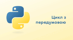 Презентація до уроку за темою "Цикл з передумовою"