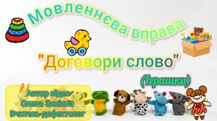 Мовленнєва вправа "Договори слово (іграшки)"