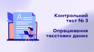 Контрольний тест № 3. Опрацювання текстових даних