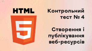 Контрольний тест № 4. Створення і публікування веб-ресурсів